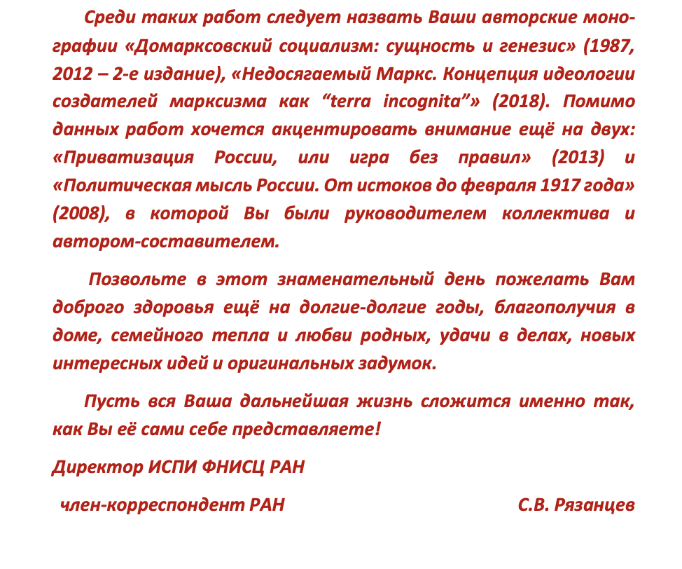 Поздравляем В.В. Мухачёва с юбилеем! – ИСПИ ФНИСЦ РАН